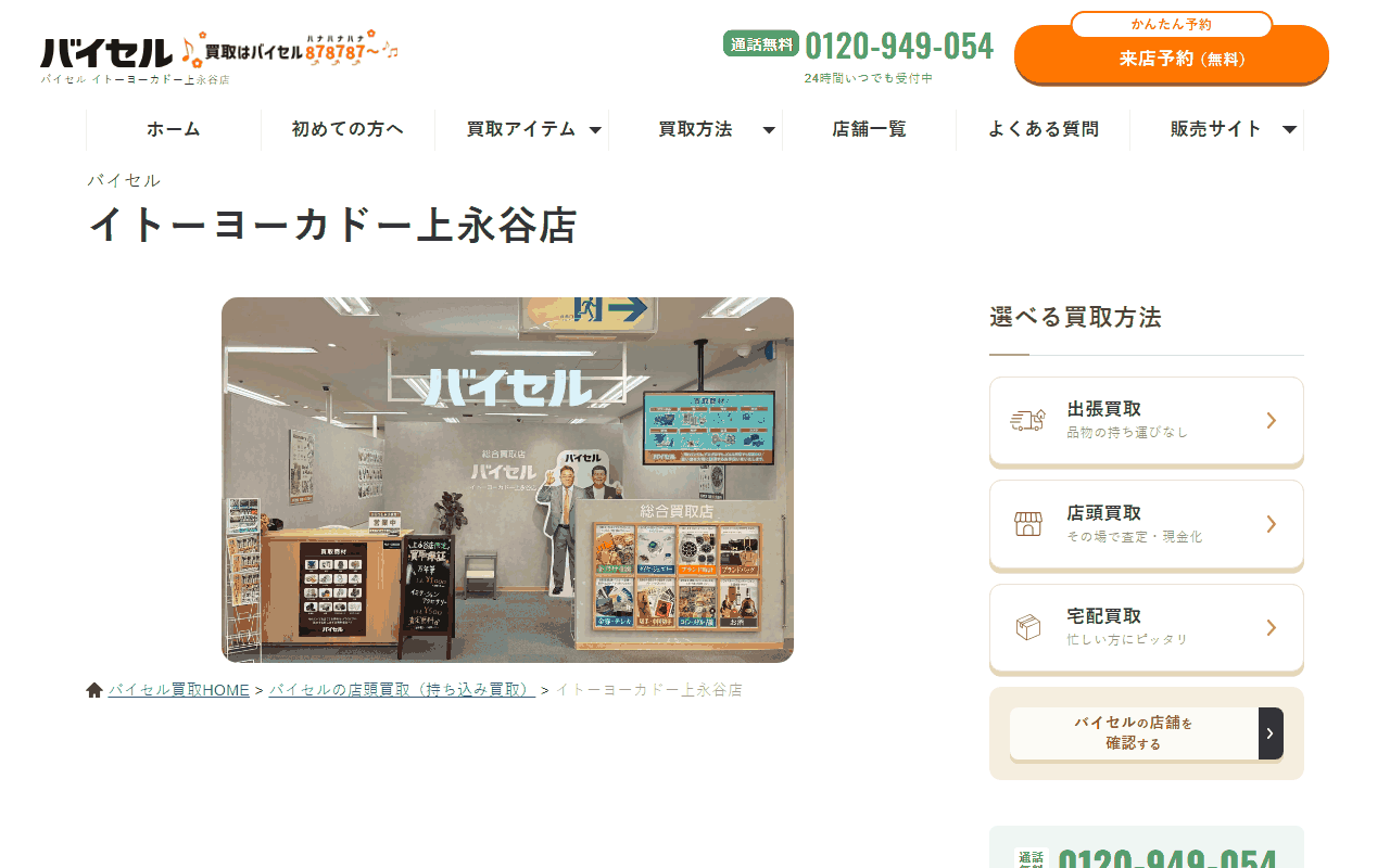 バイセル イトーヨーカドー上永谷店の公式サイト
