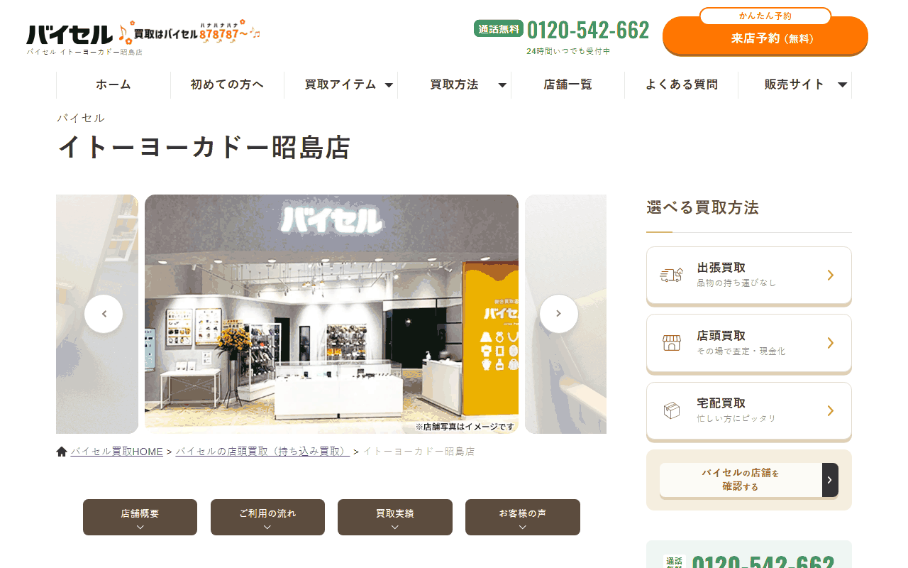 バイセル イトーヨーカドー昭島店の公式サイト