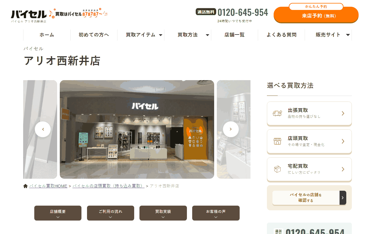 バイセル アリオ西新井店の公式サイト