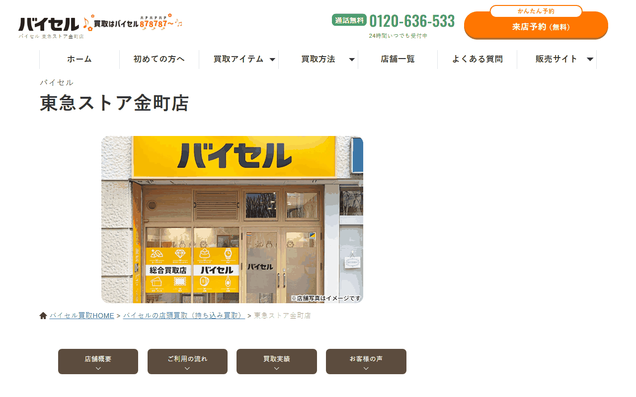 バイセル 東急ストア金町店の公式サイト