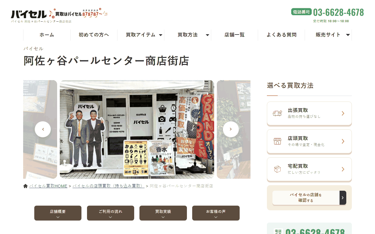 バイセル 阿佐ヶ谷パールセンター商店街店の公式サイト
