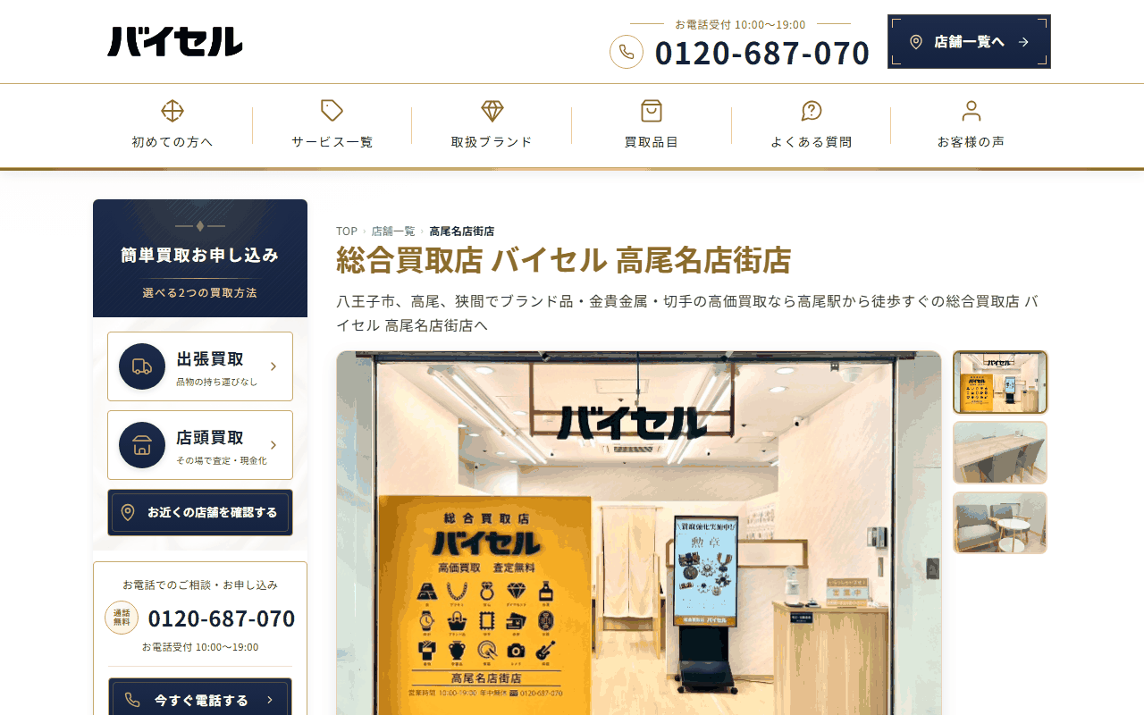バイセル 高尾名店街店の公式サイト