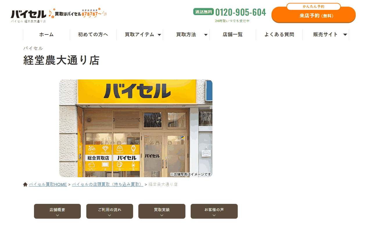 バイセル 経堂農大通り店の公式サイト