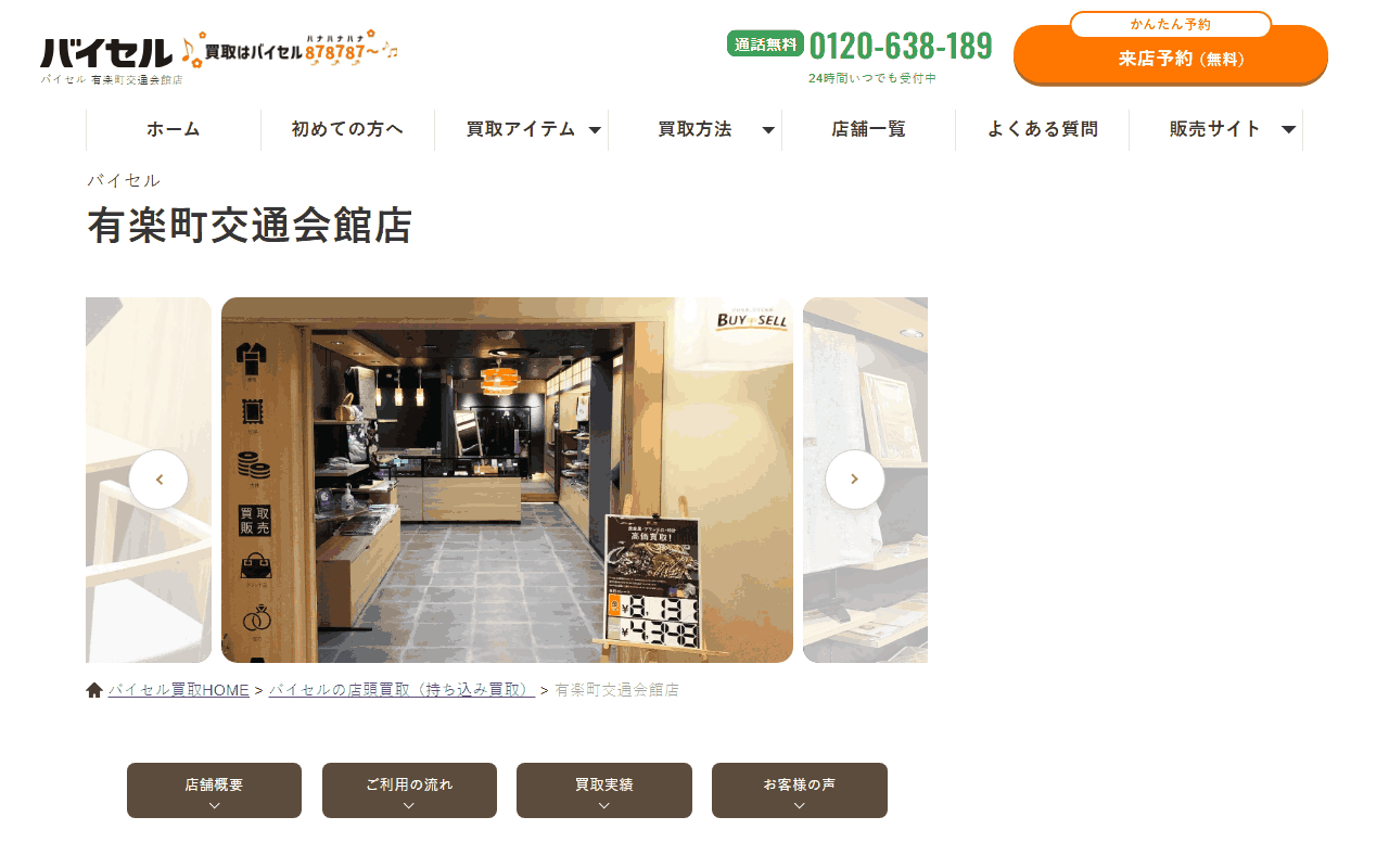 バイセル 有楽町交通会館店の公式サイト
