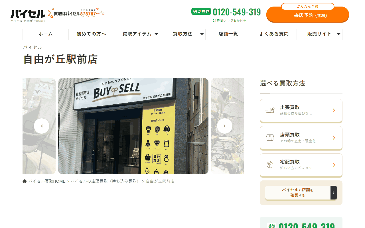 バイセル 自由が丘駅前店の公式サイト