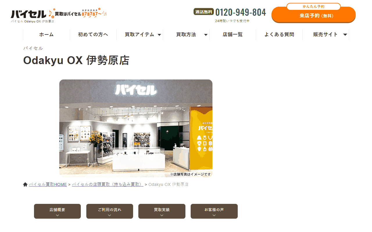 バイセル Odakyu OX 伊勢原店の公式サイト