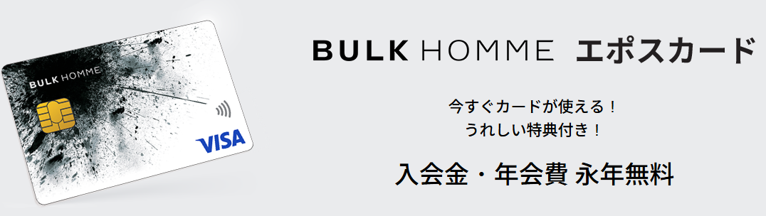 BULK HOMMEエポスカードの公式ページ（エポスカード）