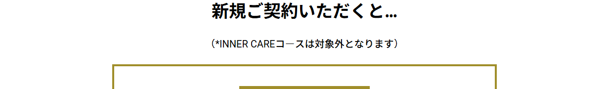 BULK HOMMEエポスカードの公式ページ：INNER CAREコースは、定期コースの特典の対象外