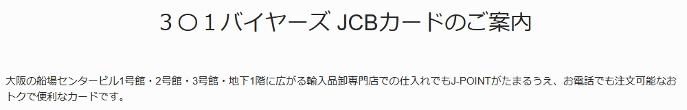 3〇1バイヤーズJCBカードの公式ページ:大阪・船場センタービルの輸入品卸専門店で、仕入れに使える