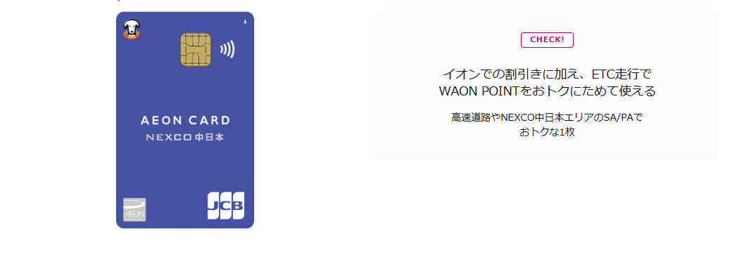イオン NEXCO中日本カード（WAON一体型）の公式ページ（イオンカード）