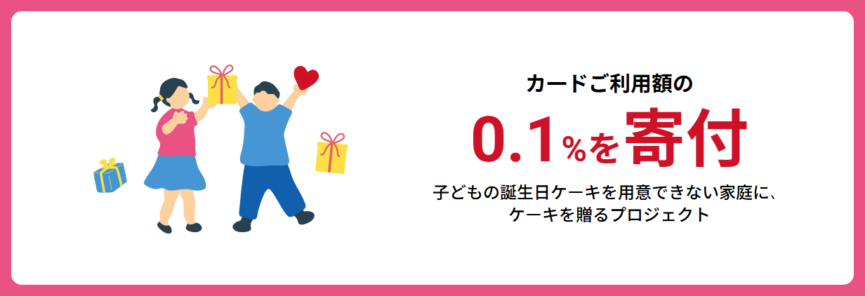 Cake.jpエポスカードの公式ページ：カードご利用額の 0.1%を寄付 子どもの誕生日
