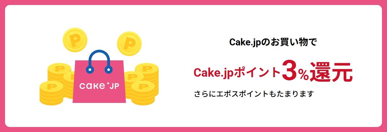 Cake.jpエポスカードの公式ページ：Cake.jpでの買い物は、Cake.jpポイントが3%還元