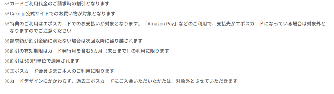 Cake.jpエポスカードの公式ページ：※ カードご利用代金のご請求時の割引となります 