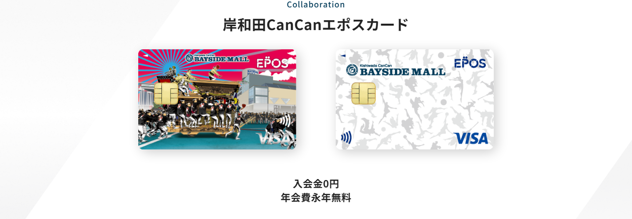 岸和田CanCanエポスカードの公式ページ（エポスカード）