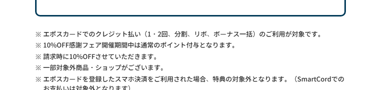 岸和田CanCanエポスカードの公式ページ：10%OFF感謝フェアの期間中は、通常のポイント付与になる