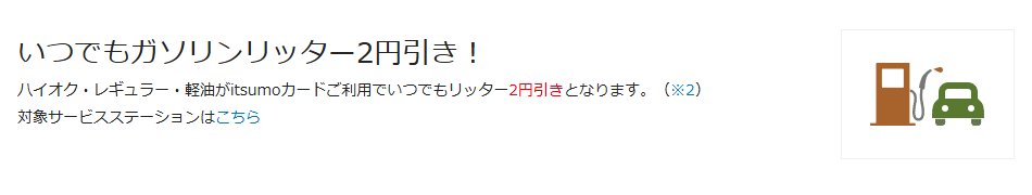 カーエネクスitsumoカードの公式ページ：対象のスタンドでは、ハイオク・レギュラー・軽油がいつでもリッ