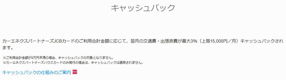 カーエネクスパートナーズの公式ページ：交通費・出張旅費が、毎月最大3%（月15,000円まで）キャ