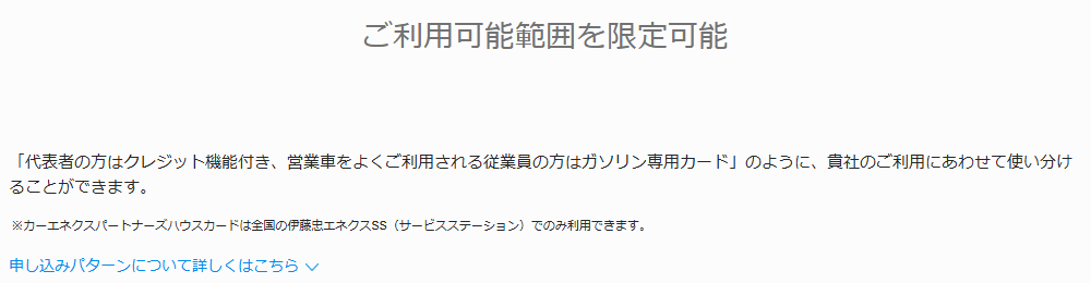 カーエネクスパートナーズの公式ページ：ご利用可能範囲を限定できる