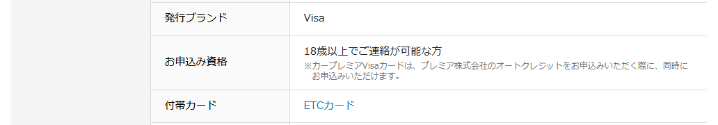 カープレミアVisaカードの公式ページ：申し込めるのは、プレミアのオートクレジットと同時に申し込む場