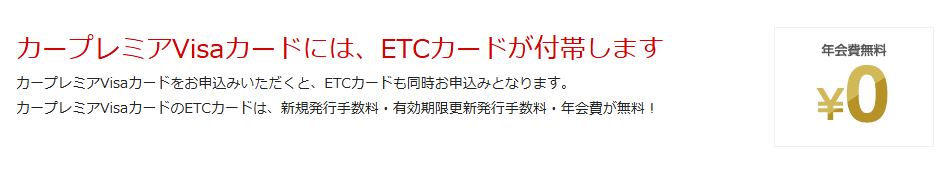 カープレミアVisaカードの公式ページ：申し込むと、ETCカードも同時に申し込みとなる