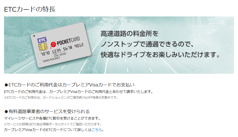 カープレミアVisaカードの公式ページ：ETCカードの利用分は、請求時1%OFFの対象外