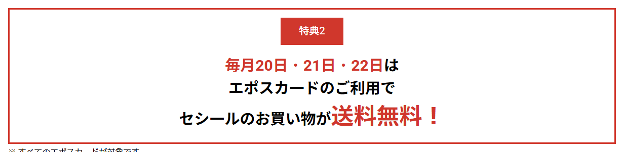 セシールエポスカードの公式ページ：特典2 毎月20日・21日・22日は エポスカー