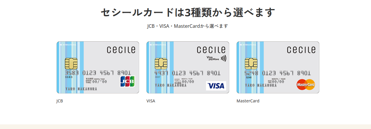 セシールカードは3種類から選べる