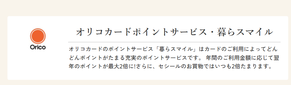 オリコカードポイントサービス・暮らスマイル