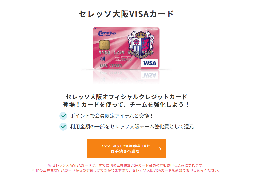 三井住友カードのセレッソ大阪VISAカードのページ
