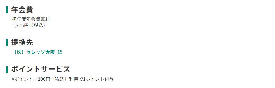 三井住友カードのセレッソ大阪VISAカードのページのカード概要。年会費やポイントサービスを記載している