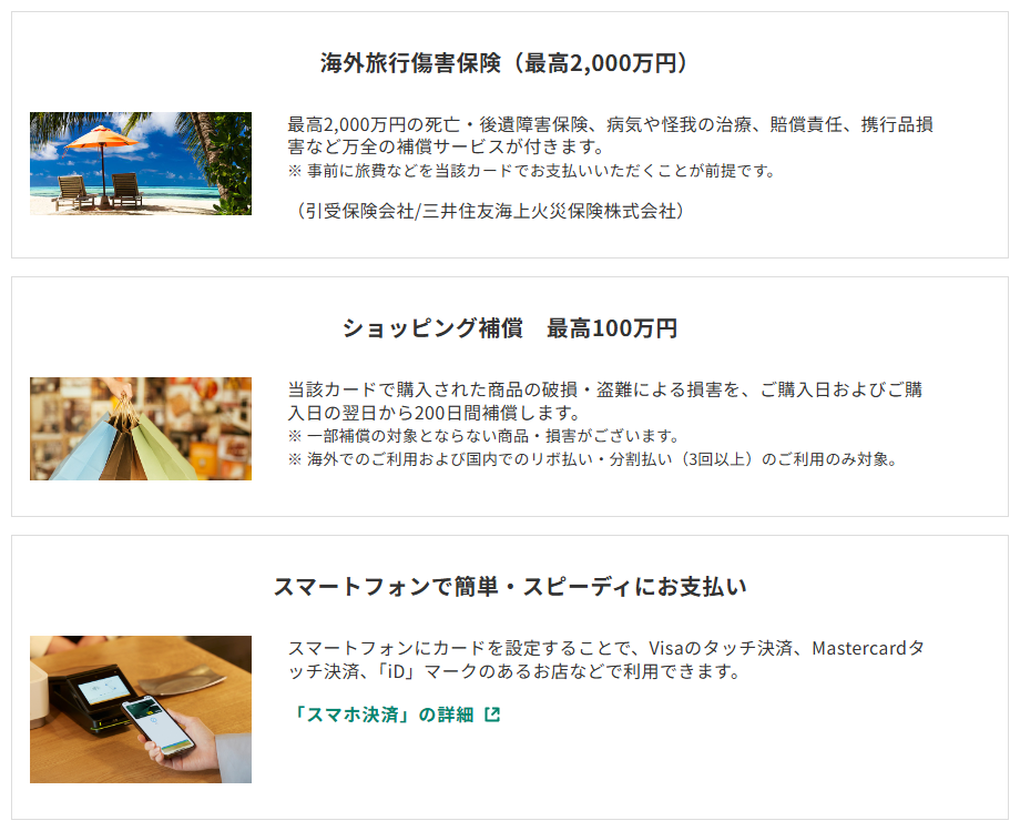 三井住友カードのセレッソ大阪VISAカードのページのカードの特徴（続き）