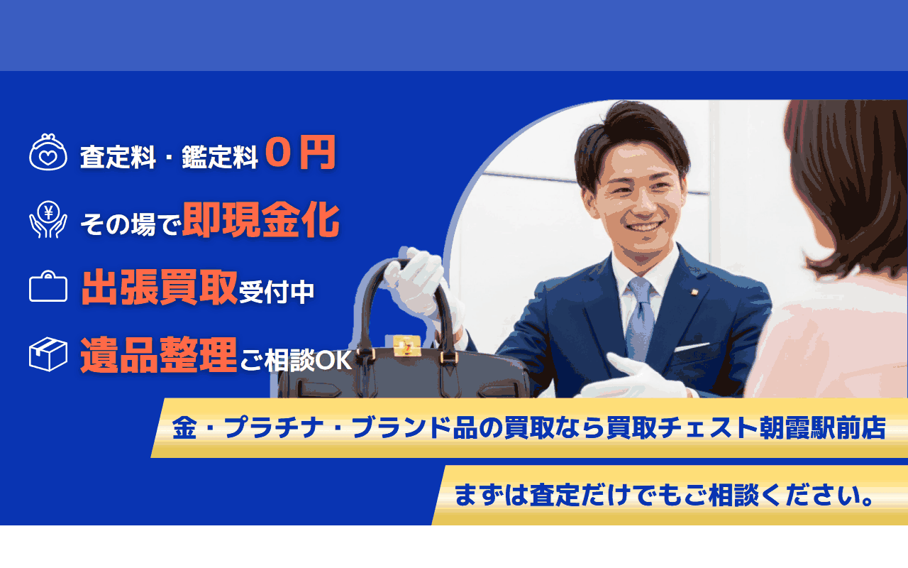 買取チェスト 朝霞駅前の公式サイト