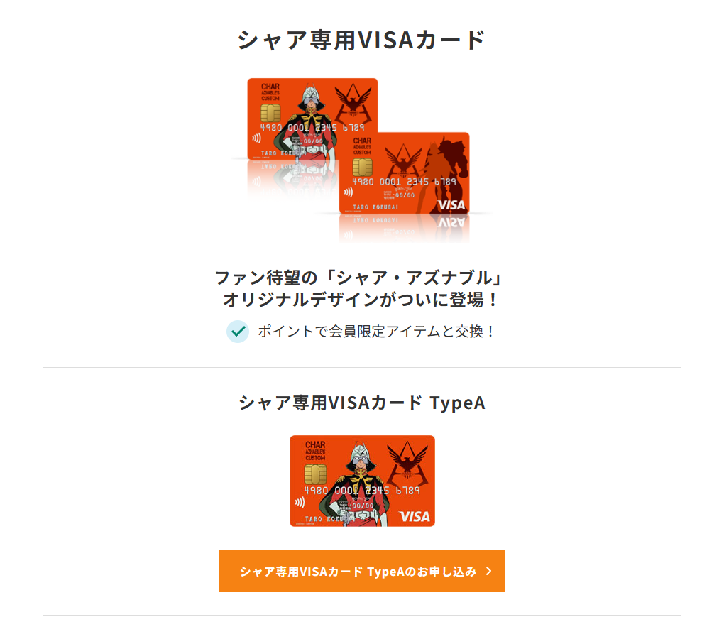 三井住友カードのシャア専用VISAカードのページ