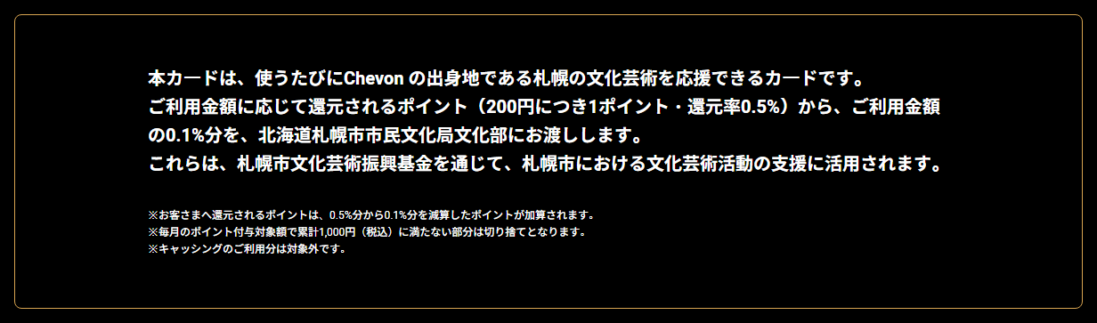 Chevonエポスカードの公式ページ：利用額の0.1%分のポイントが、札幌市市民文化局文化部に渡さ
