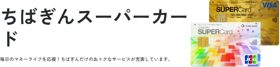 ちばぎんスーパーカードの公式ページ