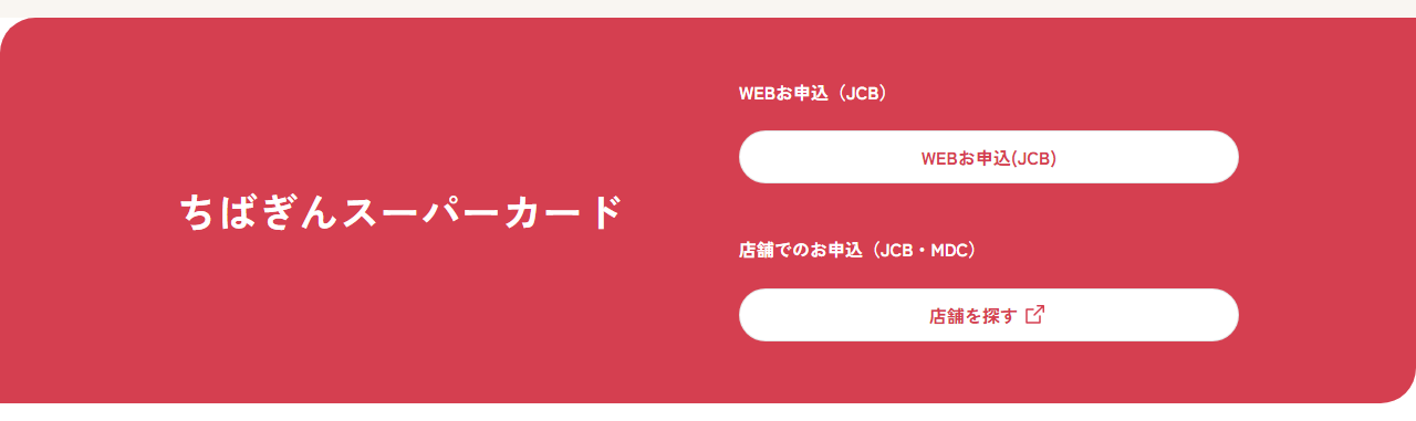 ちばぎんスーパーカードの公式ページ：Webで申し込めるのはJCBで、MDCは店舗で申し込む
