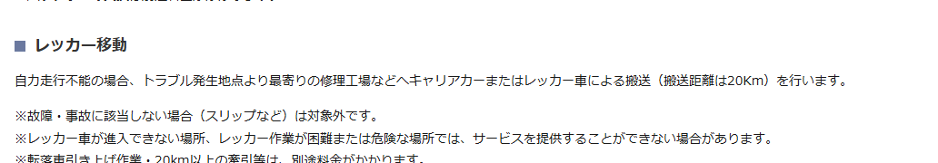 ロードサービスVISAの公式ページ：レッカー移動の無料搬送は20kmまで