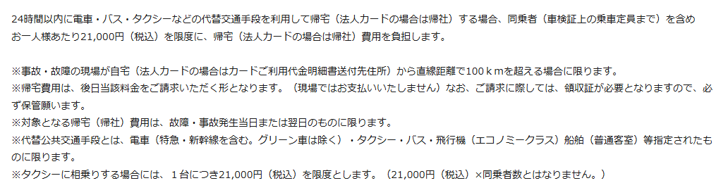 ロードサービス法人の公式ページ：24時間以内に電車・バス・タクシーなどの代替交通