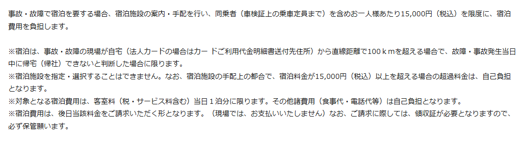ロードサービス法人の公式ページ：事故・故障で宿泊を要する場合、宿泊施設の案内・手