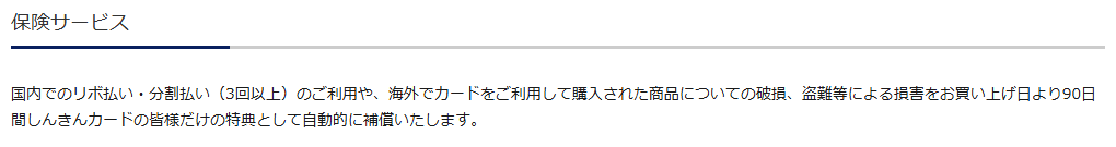 中国しんきんVISAカードの公式ページ：お買物安心保険は、国内のリボ・3回以上の分割払いか海外での購