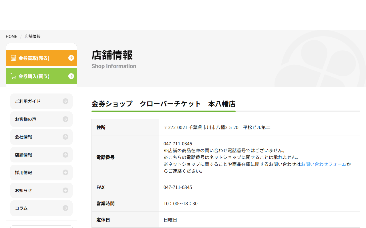 クローバーチケット 本八幡店の公式サイト