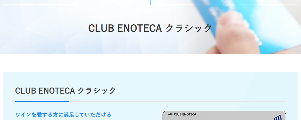CLUB ENOTECAの公式ページ