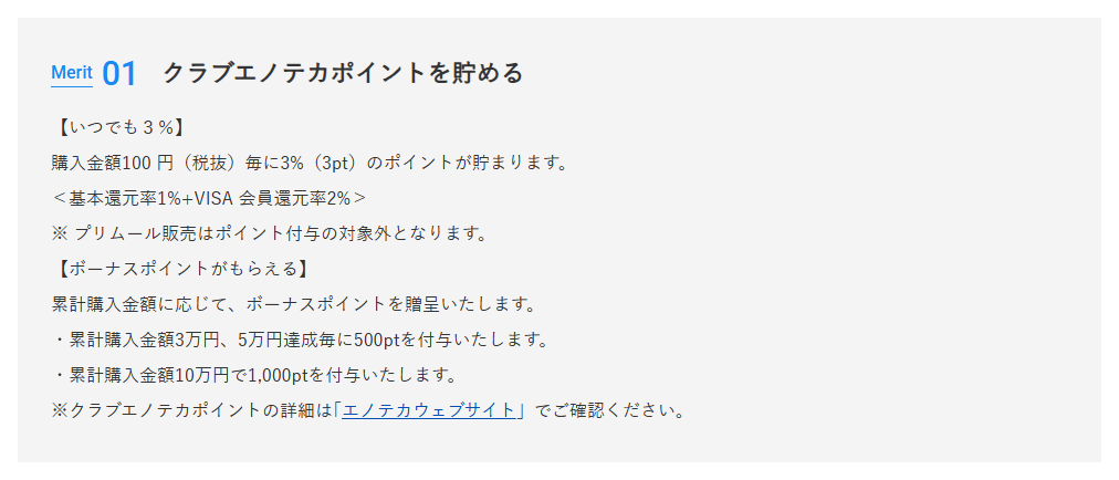 CLUB ENOTECAの公式ページ：Merit 01 クラブエノテカポイントを貯める