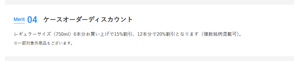 CLUB ENOTECAの公式ページ：750mlの6本分買うと15%、12本分で20%の割引