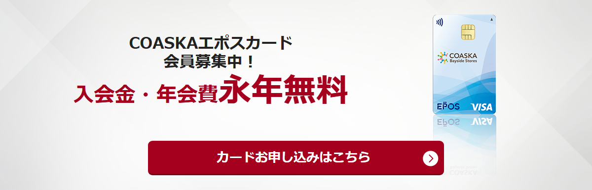 COASKAエポスカードの公式ページ(エポスカード)