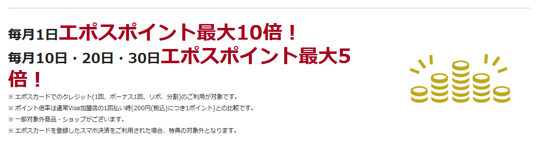 COASKAエポスカードの公式ページ:毎月1日はエポスポイント最大10倍、10日・20日・30日は