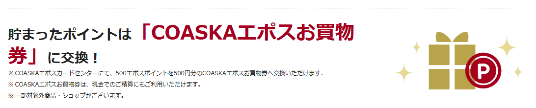 COASKAエポスカードの公式ページ:貯まったポイントは「COASKAエポスお買物券」