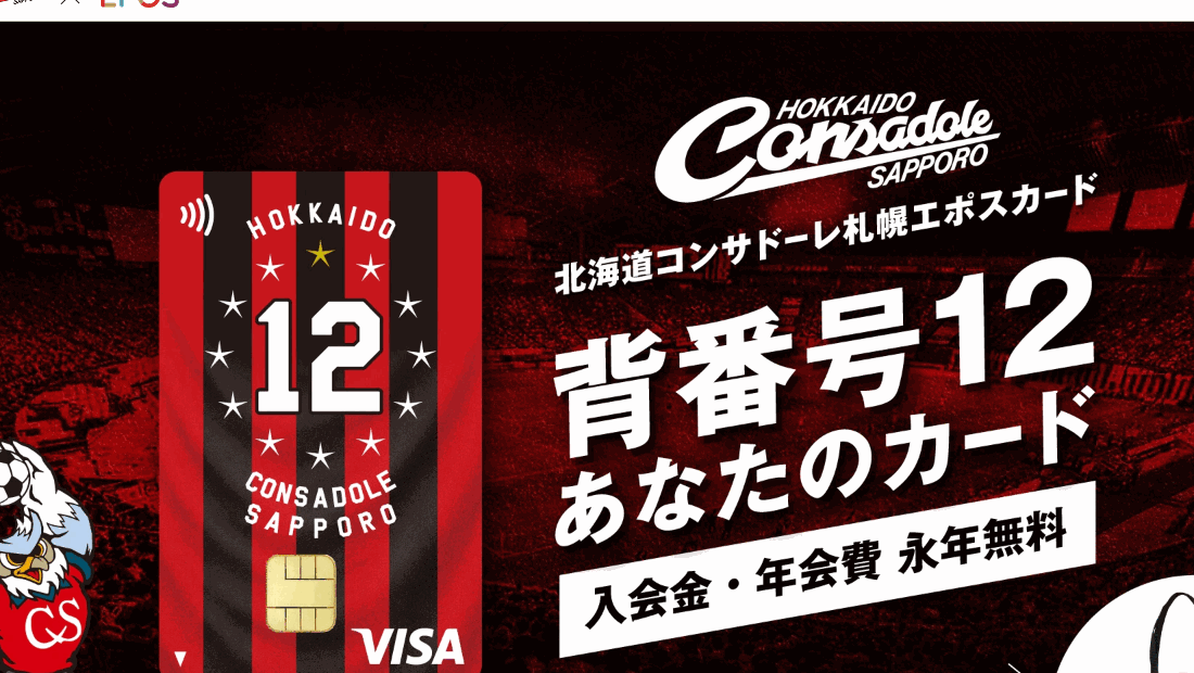 北海道コンサドーレ札幌エポスカードの公式ページ（エポスカード）