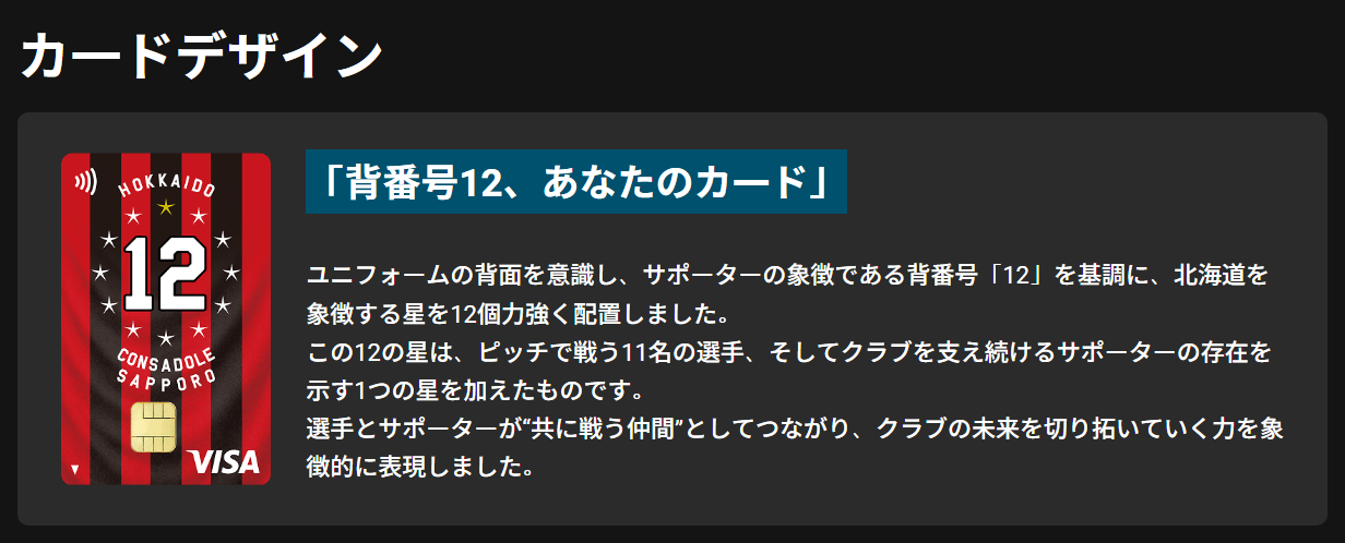 北海道コンサドーレ札幌エポスカードの公式ページ：カードデザイン 「背番号12、あなたのカード」 