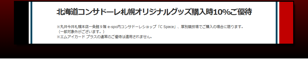 CS MICARDの公式ページ：グッズの10%優待は、C Spaceと厚別競技場での購入に限
